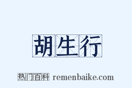 胡生行是什么意思的图片